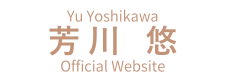 芳川悠オフィシャルサイト